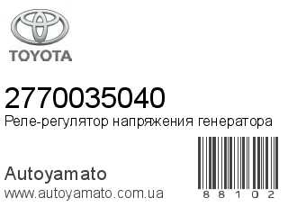 Регулятор генератора 2770035040 (TOYOTA)